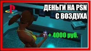 [U.P.P.] БЕСПЛАТНО ПОПОЛНИЛ КОШЕЛЁК В PlayStation Store