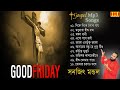Good Friday Songs Non Stop | Bengali Worship Song | Sanajit Mondal | Indian Music Junction