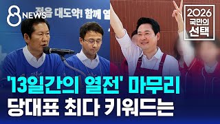 [사실은] '13일간의 열전' 마무리..당대표 최다 키워드는 / SBS 8뉴스 / 2026 국민의 선택