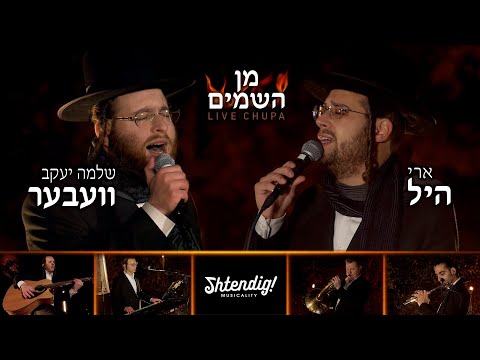 Min Hashomayim • Shlomo Yakov Weber, Ari Hill & Yossi Shtendig • חופה • שלמה יעקב וובר וארי היל