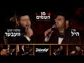 Min Hashomayim • Shlomo Yakov Weber, Ari Hill & Yossi Shtendig • חופה • שלמה יעקב וובר וארי ה
