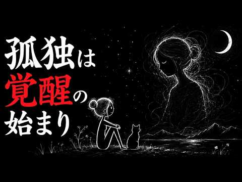 99%の人は気づかない&hellip;なぜ精神的に目覚めると人が嫌いになるのか｜ユング心理学が明かす「孤独」と覚醒の真実【深層心理・自己成長・スピリチュアル】