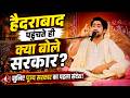 हैदराबाद पहुंचते ही क्या बोले पूज्य स�
