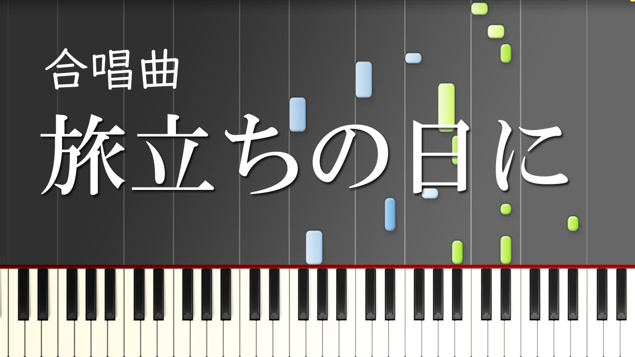 【合唱曲】旅立ちの日に（混声三部）（中級）【ピアノ伴奏】Tabidachi no Hini [School Choral][Japan]