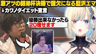 【スト6/師弟杯Day2】カワノのダイエットも賭かってる決勝戦が激アツ過ぎて酸欠になるエマたそ【藍沢エマ/ぶいすぽ/切り抜き】