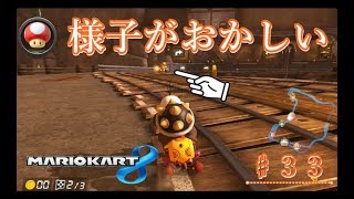 【♯３３】どうしたの？ワリオさんの様子がおかしいのだけど。。【マリオカート８】