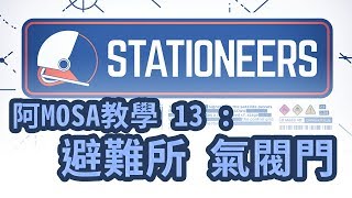 阿MOSA教室：Stationeers 13 避難所之規劃與氣閥門 Shelter Airlock Part.1