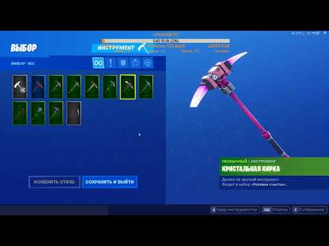 Fortnite - Кирки из Сражение с Бурей в открытом доступе! (27.08.2019)