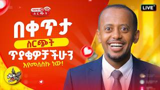ለጥያቄዎቻችሁ አለሁ #3  #comedianeshetu #habesha #livestream #ethiopia #gemini