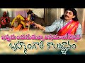 Brahmam Gari Kalagnanam Sri Madvirat Pothuluri Veerabrahmendra Swamy Kalagnanam 2022 Folk Songs