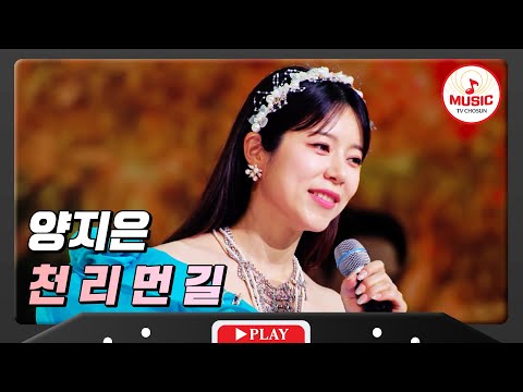 저 멀리 퍼져가는 고품격 무대 양지은 - ’천 리 먼 길’ 화요일은밤이좋아(231219)