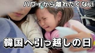 【急に号泣..】ついに韓国へ引っ越しします