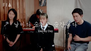 F.I.A - 날마다 숨쉬는 순간마다 (Feat.혜은학생) | Day by Day (Feat.Hye Eun)