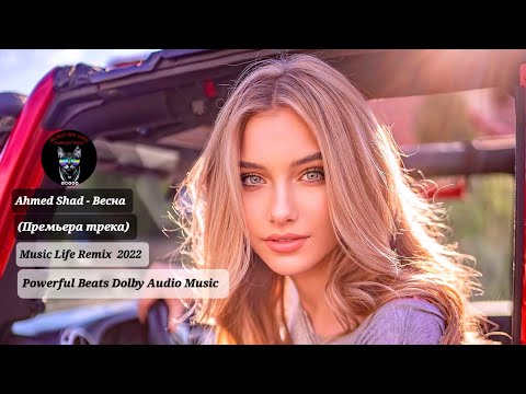 Ahmed Shad - Весна (Премьера трека) Music Life Remix  2022 Powerful Beats Dolby Audio Music