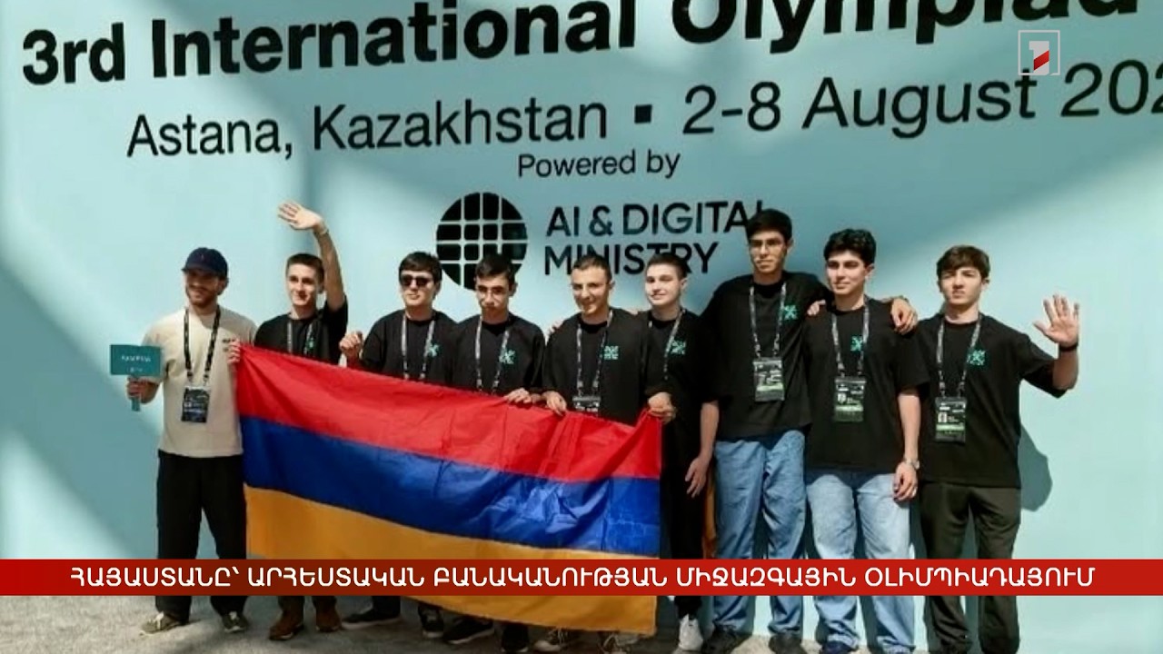 Հայաստանը՝ Արհեստական բանականության միջազգային օլիմպիադայում