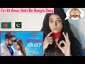 Pakistani Reaction On Tui Ki Amar Hobi ReIতুই কি আমার হবি রে| Pori Moni | Siam | Kona | Imra