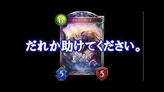 【シャドバ】グラマス目指してＭＰ６５３８～