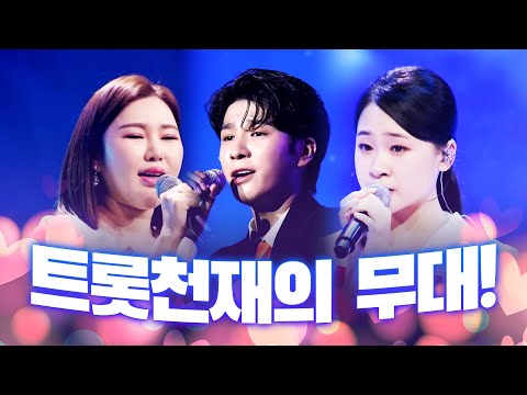 트로트 천재들의 환상의 무대 #송가인 #김다현 #정동원