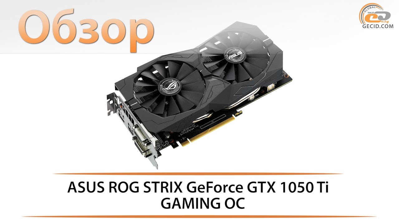 Видеокарта Asus PCI-E STRIX-GTX1050TI-4G-GAMING nVidia GeForce GTX 1050TI 4096Mb 128bit GDDR5 1290/7008 DVIx2/HDMIx1/DPx1/HDCP Ret