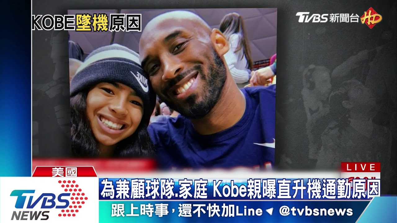 Kobe遺體嚴重毀損難尋 墜機前塔台示警「飛太低」