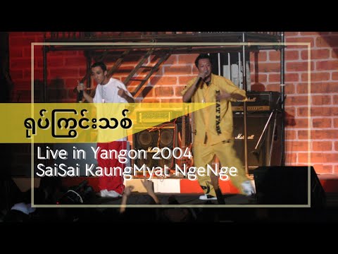 ရုပ်ကြွင်းသစ် (Yote Kywin Thit) - Sai Sai Kham Leng, Nge Nge, Kaung Myat [Live in Yangon 2004]