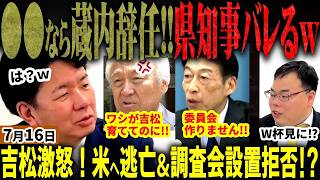 「蔵内辞任もの⁉」自民党福岡県議会は絶体絶命！吉松県議が5人目の証言者投稿！蔵内はアメリカに逃亡でW杯へ！？福岡県知事も海外視察で１億…さいとう元孝市議が根掘り葉掘り【無党派視点で論評】