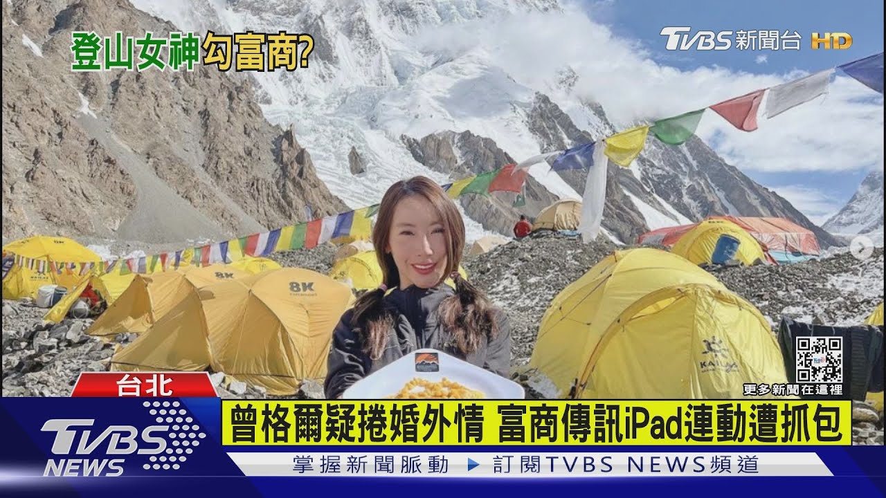 登山好手遭爆外遇 曾格爾喊冤、正宮提告