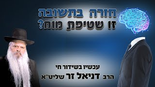 חזרה בתשובה זו שטיפת מוח | הרב דניאל זר (הרב דניאל זר) - התמונה מוצגת ישירות מתוך אתר האינטרנט יוטיוב. זכויות היוצרים בתמונה שייכות ליוצרה. קישור קרדיט למקור התוכן נמצא בתוך דף הסרטון