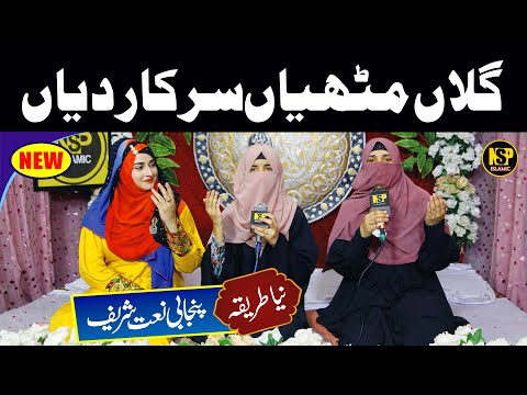 Gallan Mithyan Sarkar Diyan | Naat Sharif | Naat | Zoha Imran | Nsp Islamic