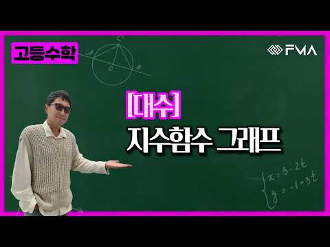 고등수학 대수 10강 지수함수 그래프