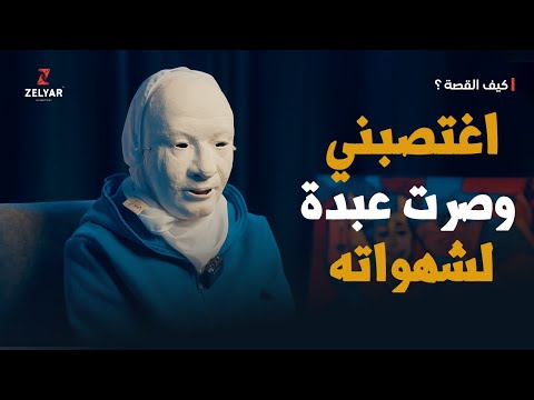 زوج أمي حولني إلى عبدة لرغباته - عندما يصبح الحامي هو الجاني | برنامج كيف القصة