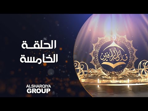 شاهد بالفيديو.. قارئ الرافدين | حلقة 05 | الشرقية