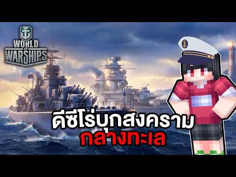 เมื่อดีซีโร่แข่งเรือรบกลางทะเล | World Of Warship