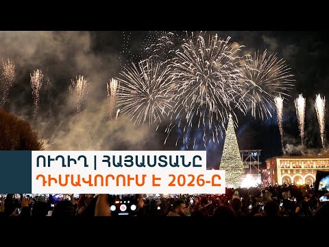 ՀԱՅԱՍՏԱՆԸ ԴԻՄԱՎՈՐՈՒՄ Է 2026-Ը