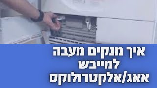 איך מנקים מעבה במייבש אאג/ אלקטרולוקס |מניעת תקלה E60 | איציק הטכנאי שלך