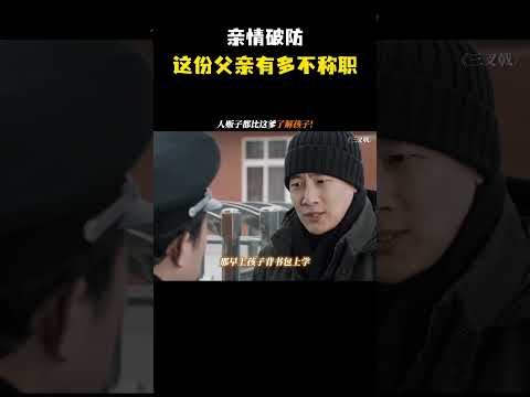 亲情破防，这份父亲有多不称职  #影视 #影视混剪 #搞笑