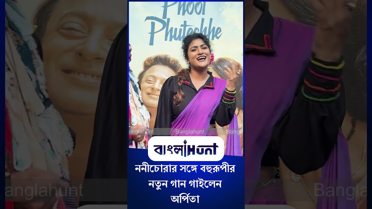 Nani Chora Das Baul | Arpita Chakraborty: ননীচোরার সঙ্গে বহুরূপীর নতুন গান গাইলেন অর্পিতা