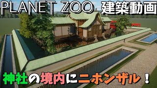 【PLANET ZOO】神社でサルを放し飼い！【建築動画】