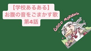 【学校あるある】お腹の音をごまかす歌 第4話 feat.初音ミク #Shorts #vocaloid