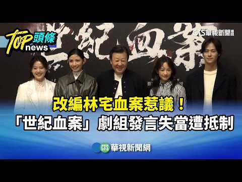 改編林宅血案惹議！　「世紀血案」劇組發言失當遭抵制