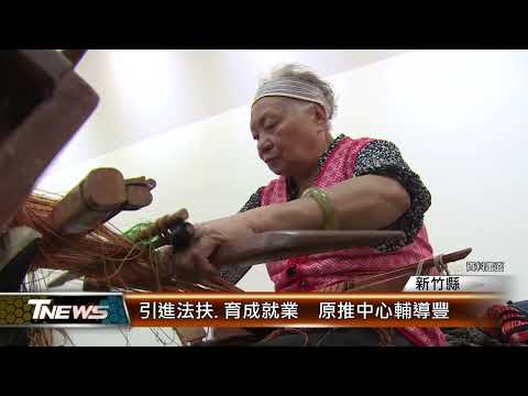 竹縣引進法扶.育成就業 原推中心輔導豐│T-NEWS聯播網