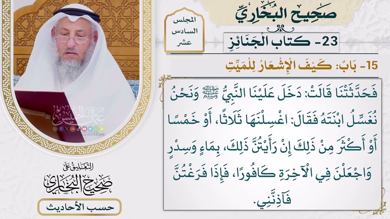 [1261] حديث: جاءت أم عطية امرأة من الأنصار [[ كتاب الجنائز] - باب: كيف الإشعار للمي?