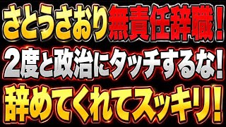 迷惑都議、さとうさおり辞職へ！二度と政治に関わるな！インドか中国に居る説が浮上。