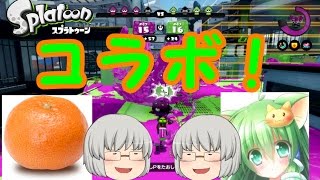 [ゆっくりコラボ]こちねこさんと茶番と邪神と時々スプラトゥーン