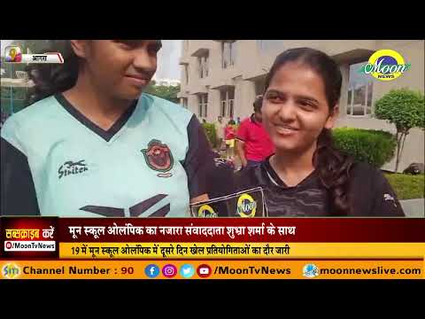 मून स्कूल ओलम्पिक का नजारा संवाददाता शुभ्रा शर्मा के साथ | Moon News Agra