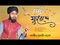 পেট ফুরেদ্দে ও মদিনা তোয়ারে চাইবাল্�
