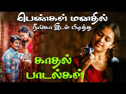 பெண்கள் மனதில் நீங்கா இடம் பிடித்த காதல் பாடல்கள் || Songs in 5.1 audio! 🎵💥#mp3 #trending