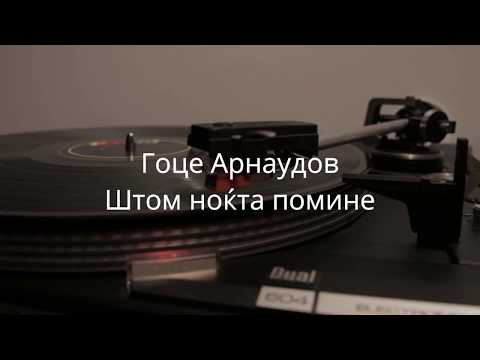 Штом ноќта помине - Гоце Арнаудов