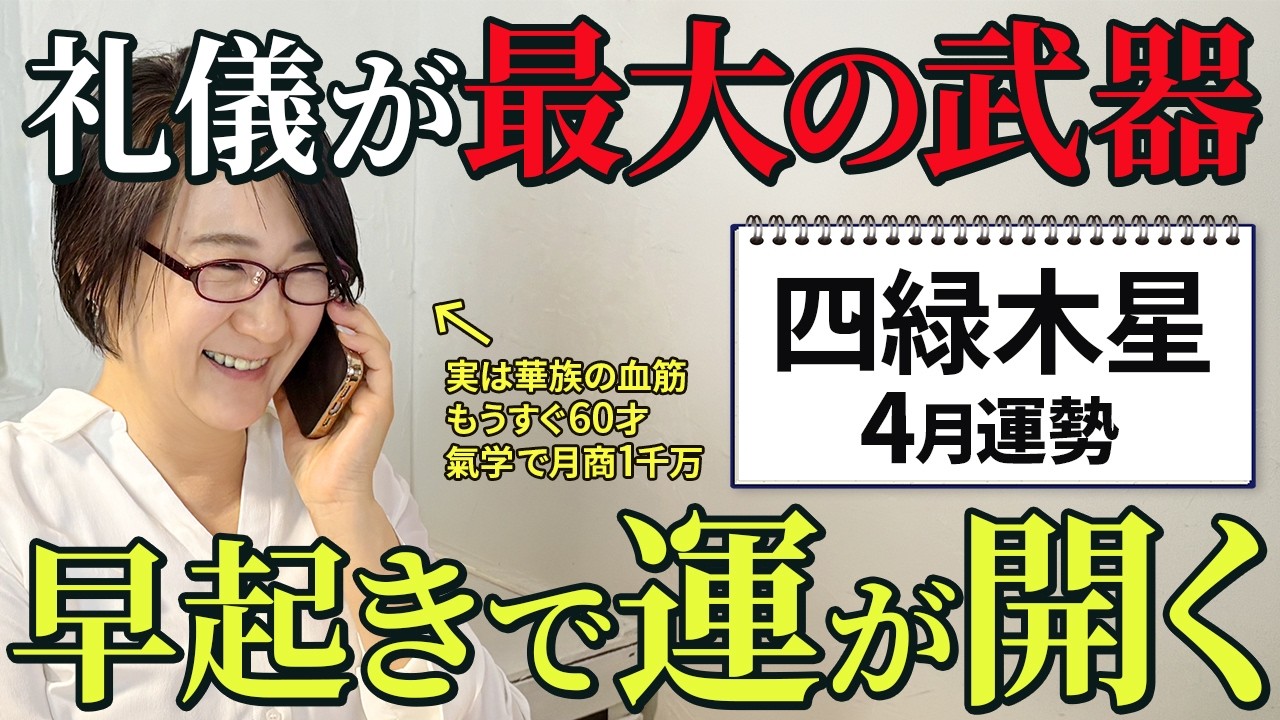 【四緑木星2026年4月の運勢占い】ついに本格的な高運期へ！挑戦を成功させる「上下関係」の鉄則