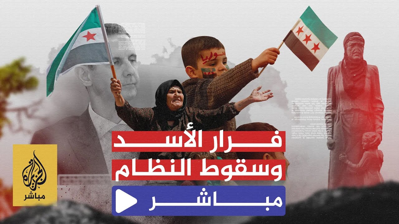 سقوط النظام السوري وفرار بشار الأسد من دمشق.. تغطية مباشرة